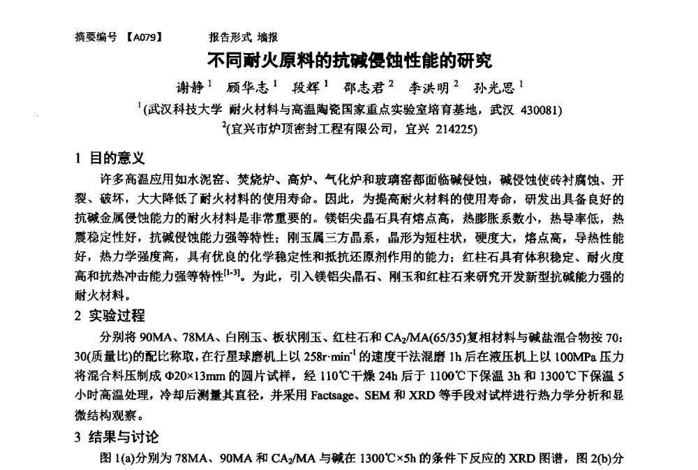 不同耐火原料的抗碱侵蚀性能的研究 - 第十一届全国工程陶瓷学术年会