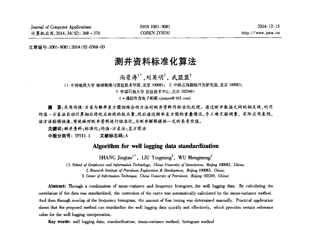 测井资料标准化算法 - 2014年全国开放式分布与并行计算学术年会
