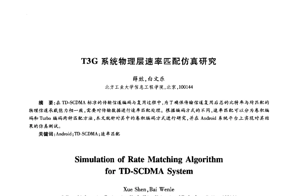 T3G系统物理层速率匹配仿真研究 - 第十八届全国青年通信学术年会