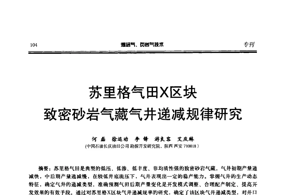 苏里格气田X区块致密砂岩气藏气井递减规律研究 - 第二届煤层气、页岩气勘探开发与井筒技术推介交流会