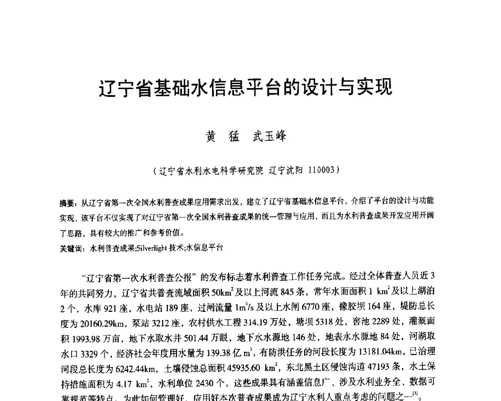 辽宁省基础水信息平台的设计与实现 - 辽宁省水利学会2014年学术年会