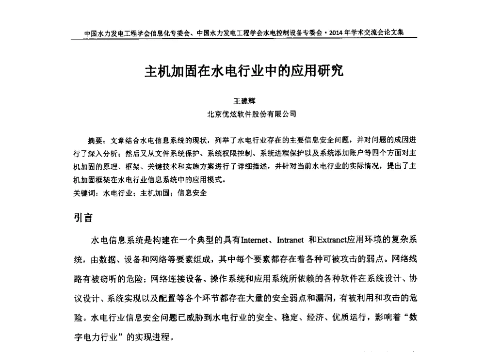 主机加固在水电行业中的应用研究 - 中国水力发电工程学会信息化专委会、水电控制设备专委会2014年学术交流会