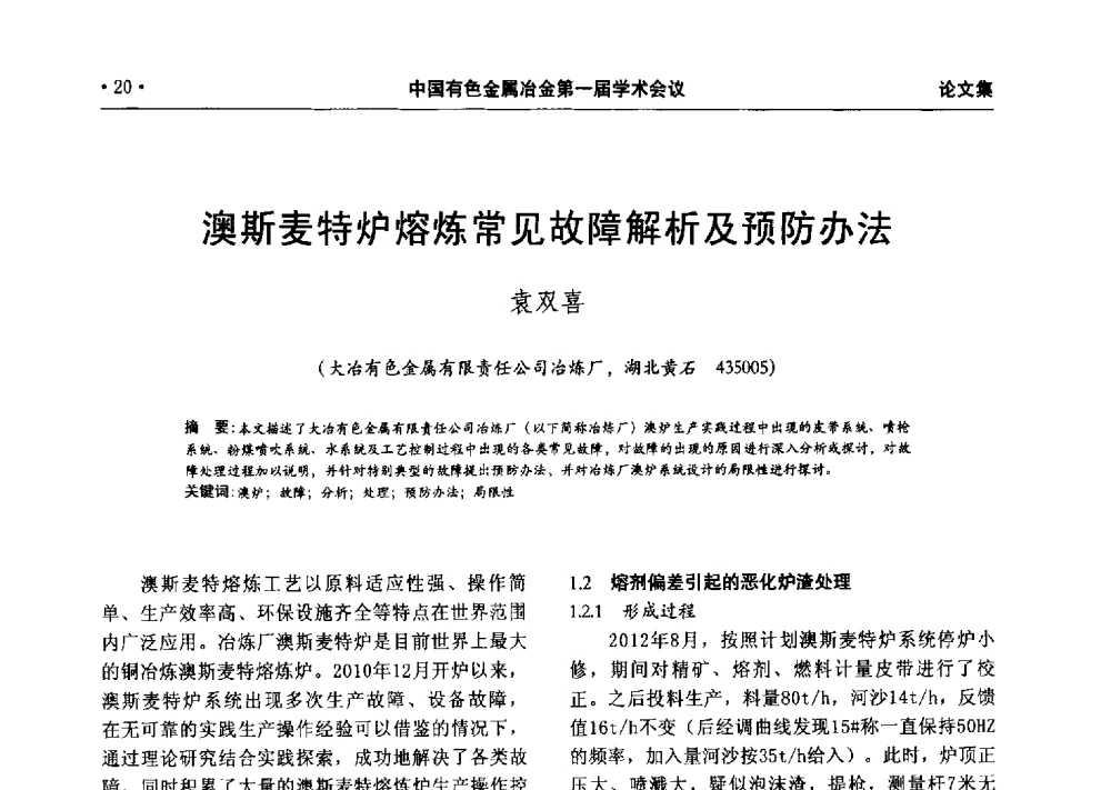 澳斯麦特炉熔炼常见故障解析及预防办法 - 中国有色金属冶金第一届学术会议