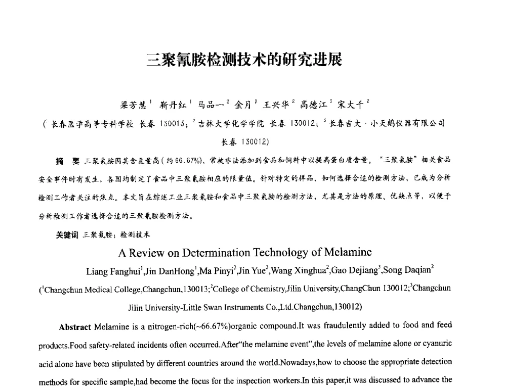 三聚氰胺检测技术的研究进展 - 2013年现场检测仪器及技术研讨会