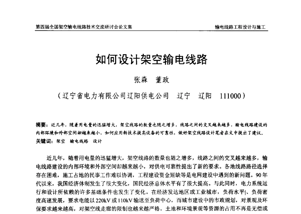 如何设计架空输电线路 - 第四届全国架空输电线路技术交流研讨会