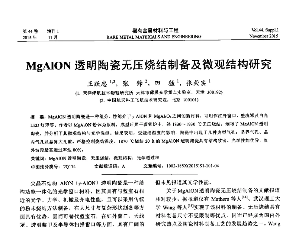 MgAlON透明陶瓷无压烧结制备及微观结构研究 - 第十八届全国高技术陶瓷学术年会