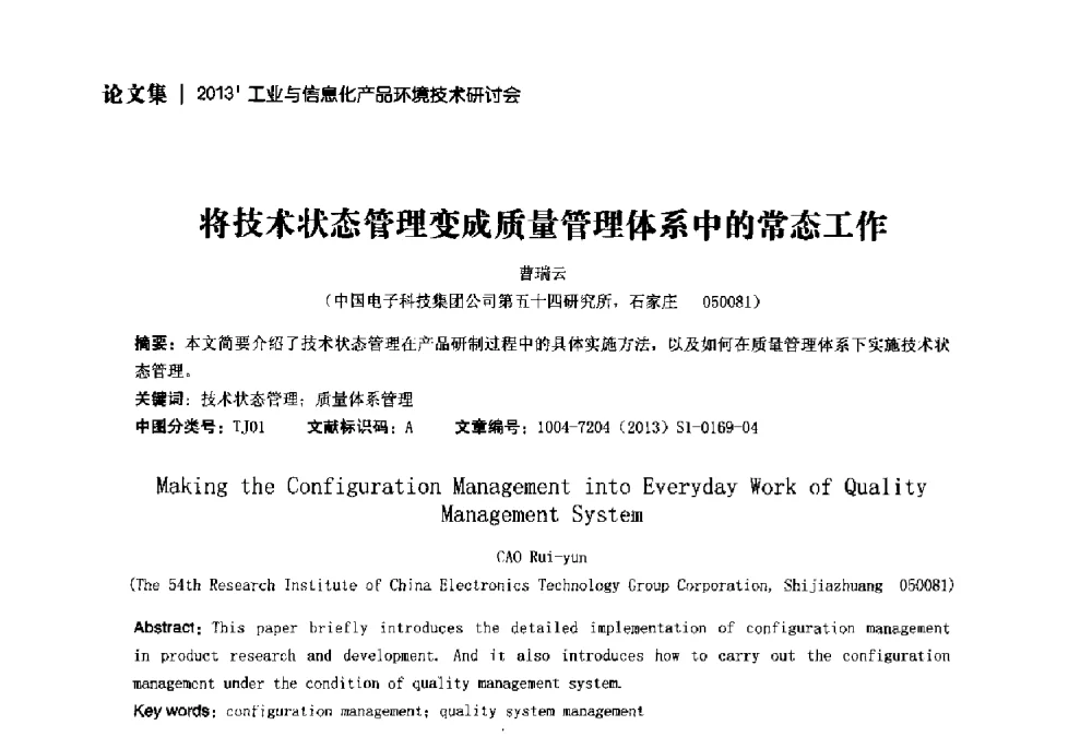 将技术状态管理变成质量管理体系中的常态工作 - 2013工业与信息化产品环境技术研讨会