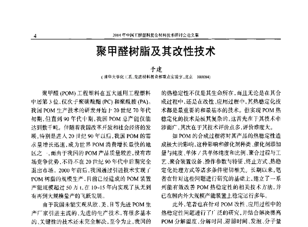 聚甲醛树脂及其改性技术 - 2014年中国工程塑料复合材料技术研讨会