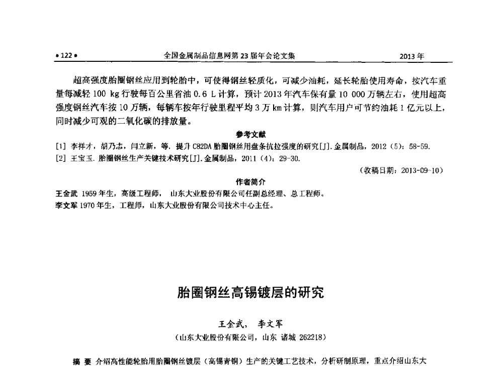 胎圈钢丝高锡镀层的研究 - 全国金属制品信息网第23届年会暨2013金属制品行业技术信息交流会