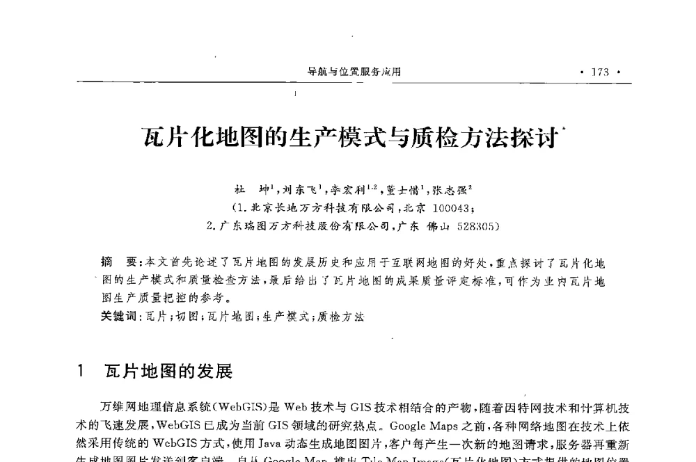 瓦片化地图的生产模式与质检方法探讨 - 第二届中国卫星导航与位置服务年会暨展览会