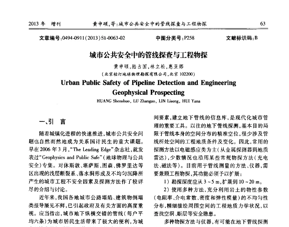 城市公共安全中的管线探查与工程物探 - 中国城市规划协会地下管线专业委员会2013年年会