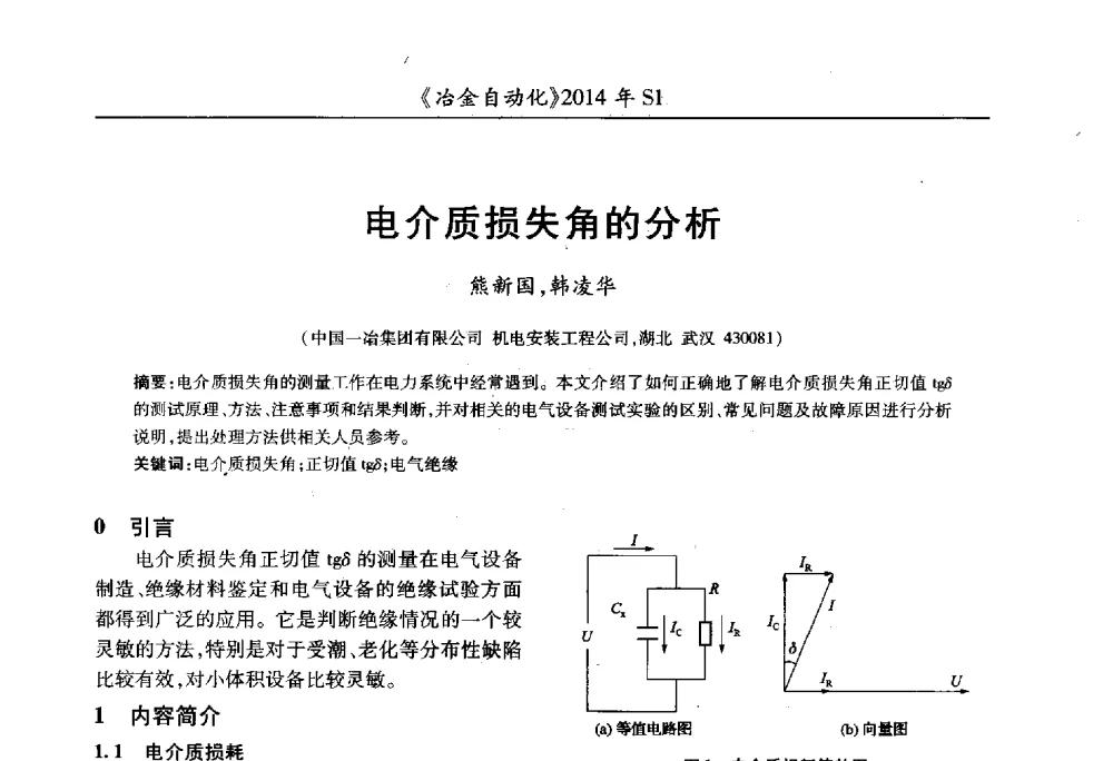 电介质损失角的分析 - 全国冶金自动化信息网2014年年会
