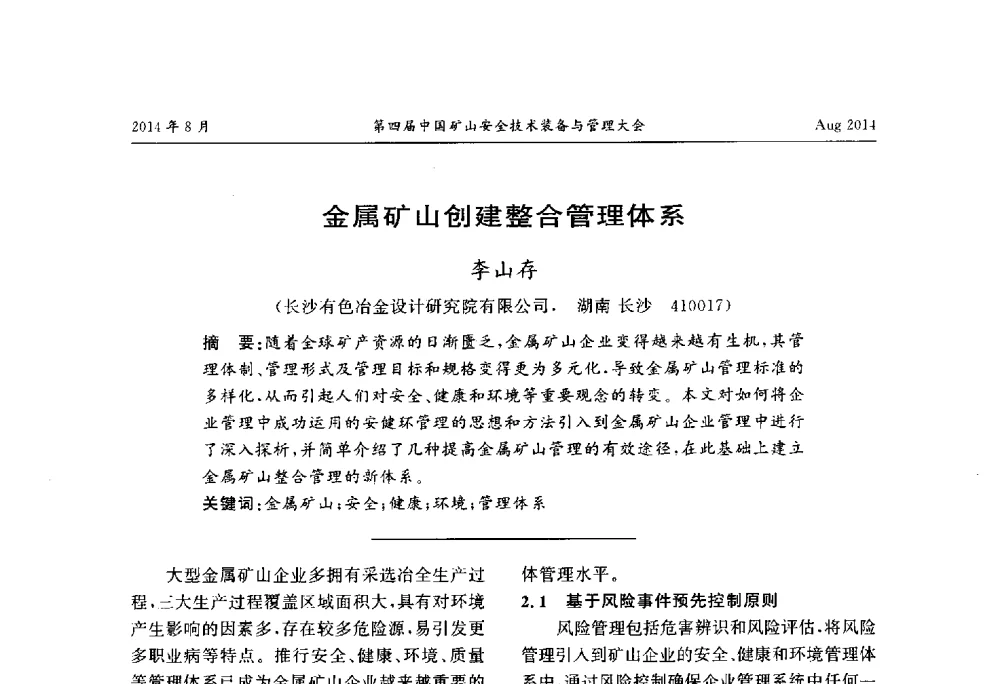 金属矿山创建整合管理体系 - 第四届中国矿山安全技术装备与管理大会