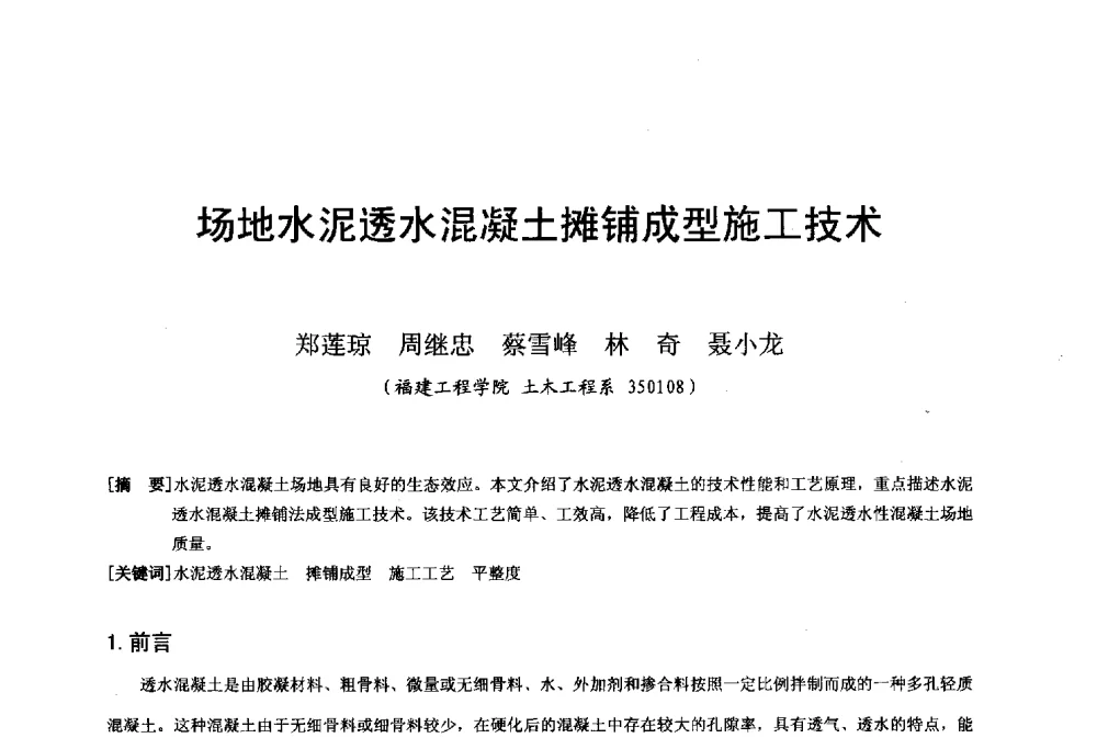 场地水泥透水混凝土摊铺成型施工技术 - 第二十届华东六省一市建筑施工技术交流会