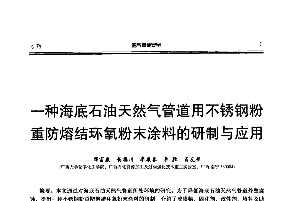 一种海底石油天然气管道用不锈钢粉重防熔结环氧粉末涂料的研制与应用 - 第七届石油天然气管道安全国际会议暨第七届天燃气管道技术研讨会