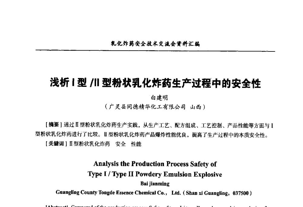 浅析Ⅰ型_Ⅱ型粉状乳化炸药生产过程中的安全性 - 中国爆破器材行业协会乳化炸药安全技术交流会