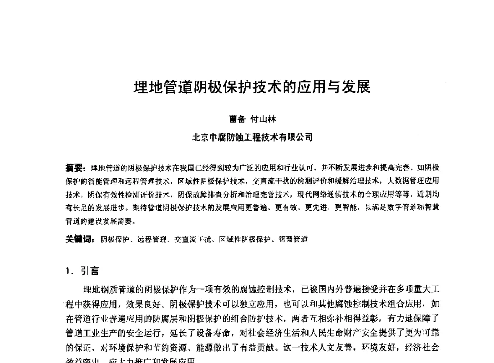 埋地管道阴极保护技术的应用与发展 - 2014年全国管道腐蚀控制与检测评价技术应用研讨会