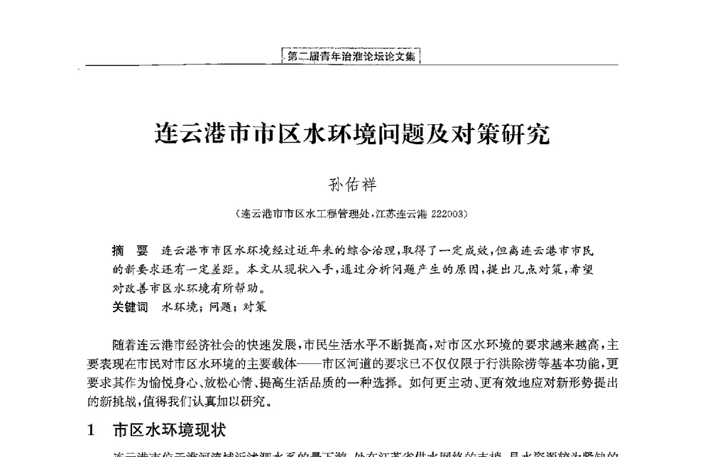 连云港市市区水环境问题及对策研究 - 第二届青年治淮论坛