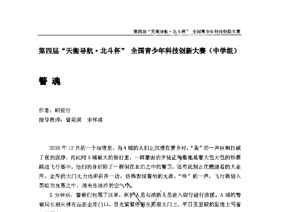 警魂 - 2013年中国卫星导航学术年会暨第四届“天衡导航·北斗杯”全国青少年科技创新大赛