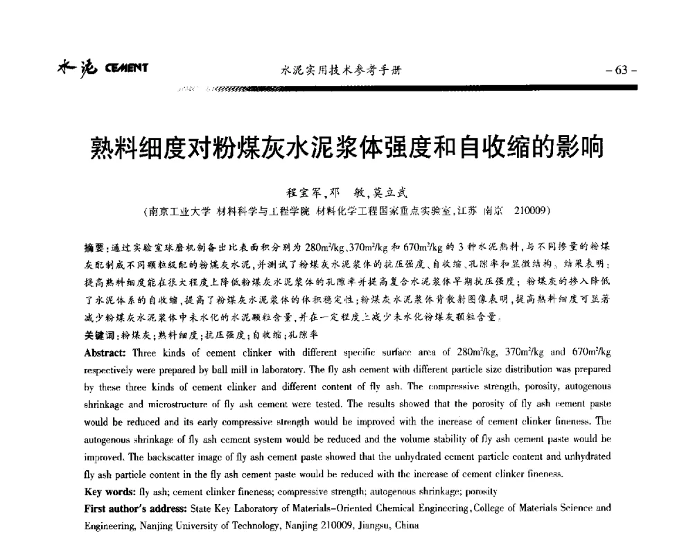 熟料细度对粉煤灰水泥浆体强度和自收缩的影响 - 第八届水泥技术交流会