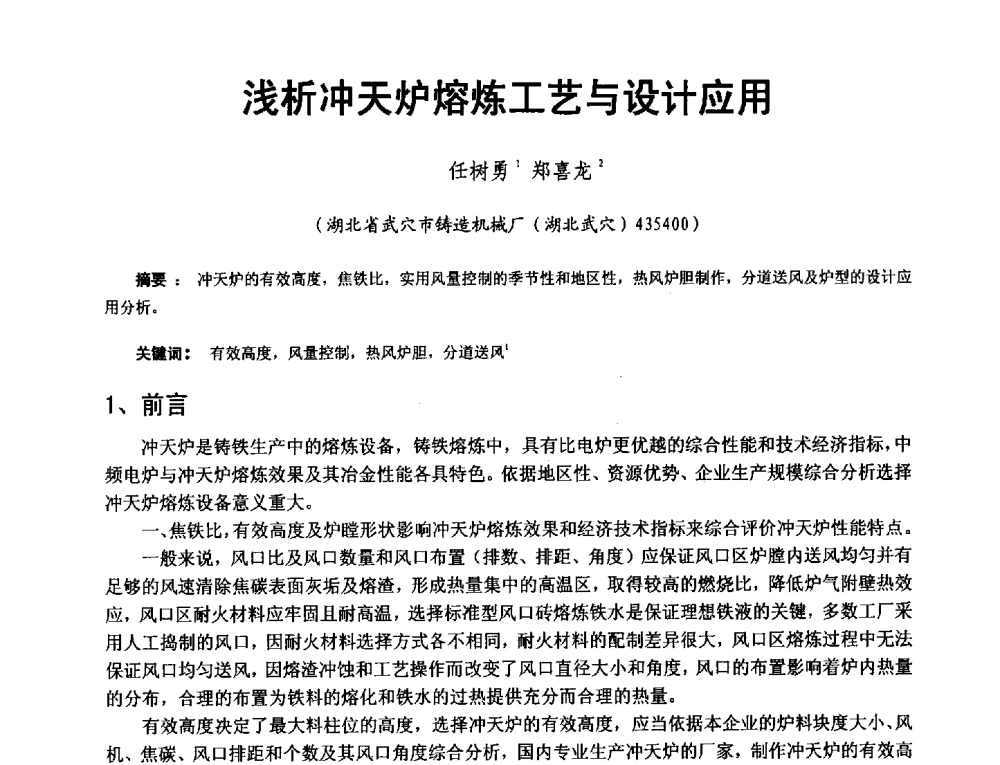 浅析冲天炉熔炼工艺与设计应用 - 第二届泛珠三角区域(9+2)铸造学术交流会