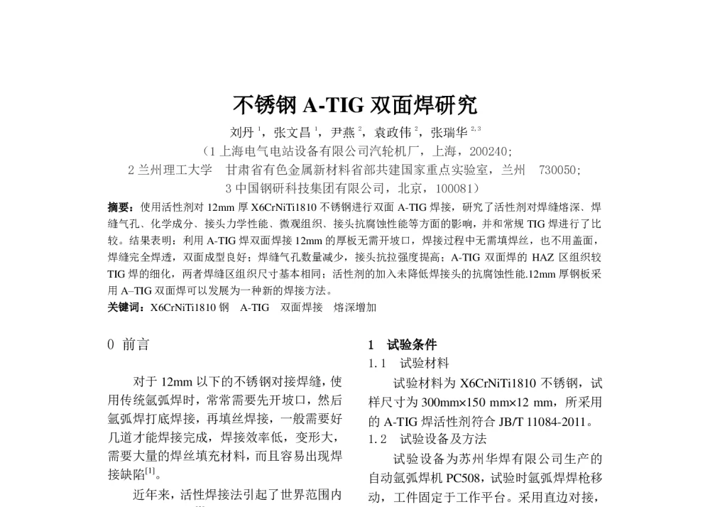 不锈钢A-TIG双面焊研究 - 第六届全国计算机在焊接中应用学术与技术交流会议