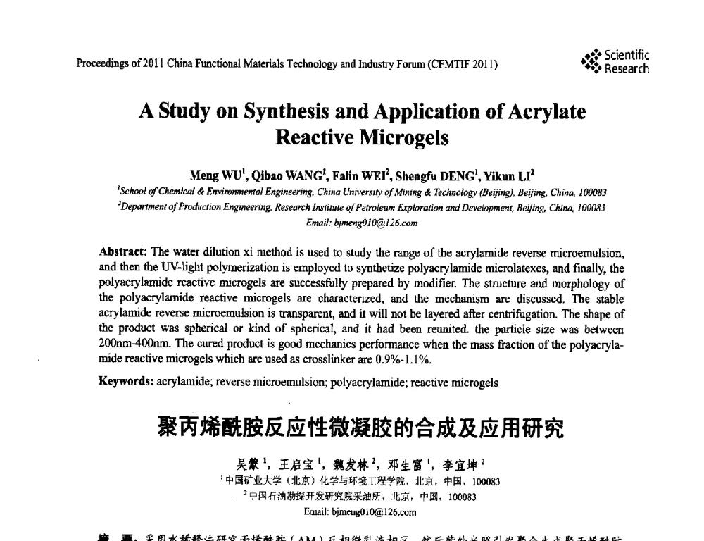 聚丙烯酰胺反应性微凝胶的合成及应用研究 - 2011中国功能材料科技与产业高层论坛