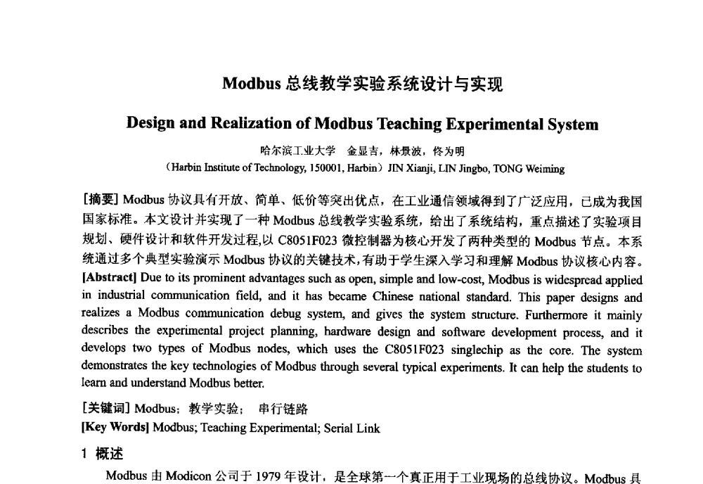 Modbus总线教学实验系统设计与实现 - 中国电工技术学会电器智能化系统及应用专业委员会2013年学术年会