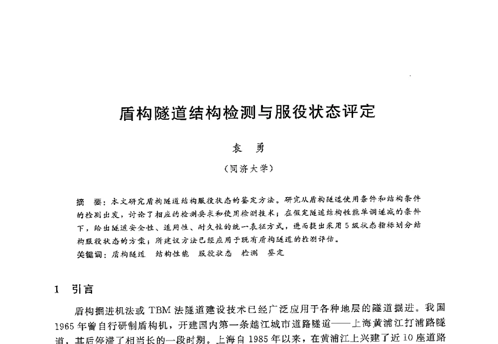 盾构隧道结构检测与服役状态评定 - 第十二届全国水工混凝土建筑物修补加固技术交流会