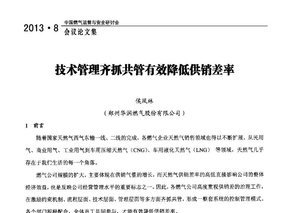 技术管理齐抓共管有效降低供销差率 - 2013中国燃气运营与安全研讨会
