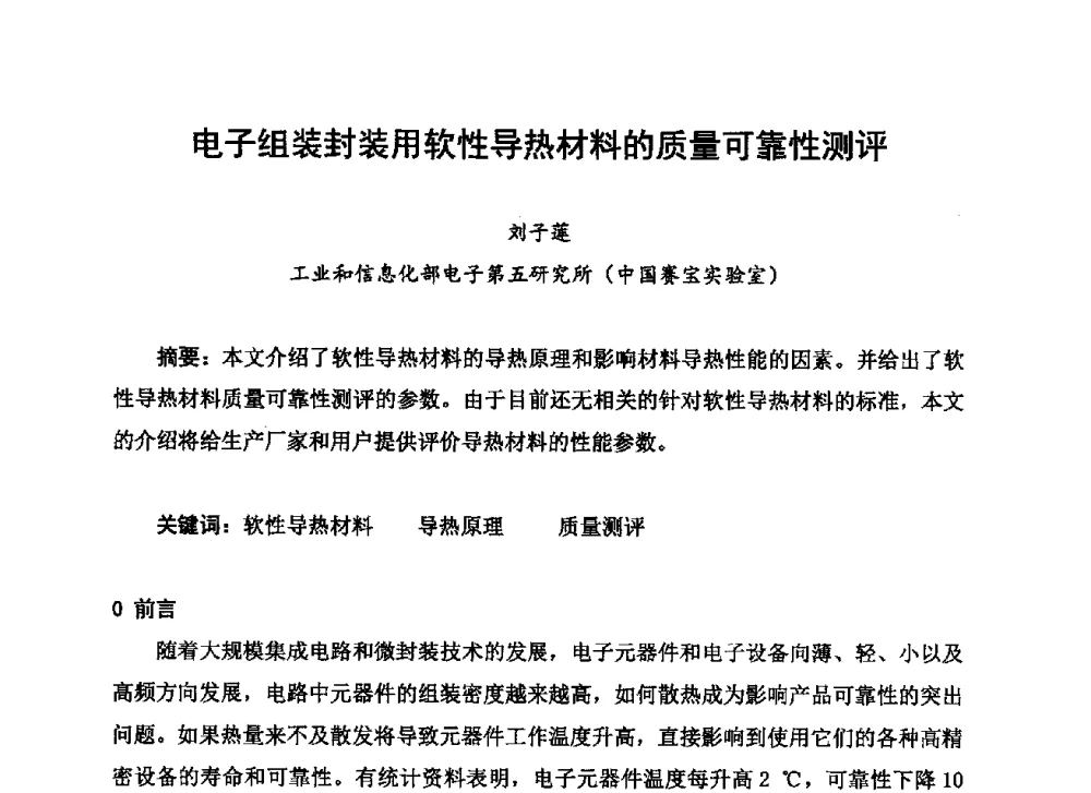 电子组装封装用软性导热材料的质量可靠性测评 - 2013中国高端SMT学术会议