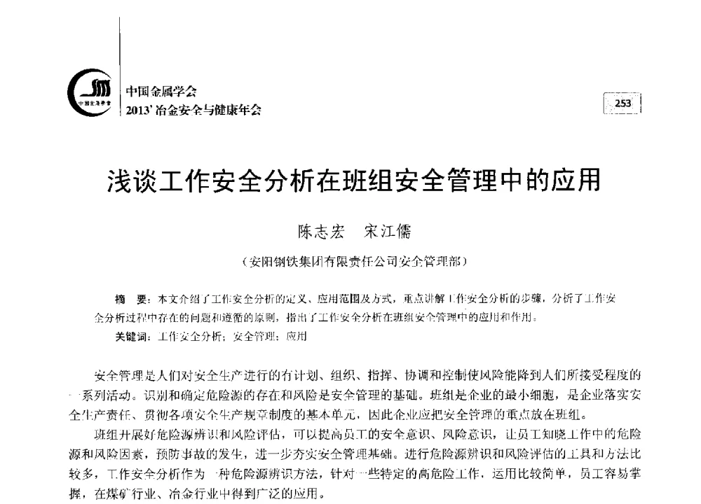浅谈工作安全分析在班组安全管理中的应用 - 2013中国金属学会冶金安全与健康年会