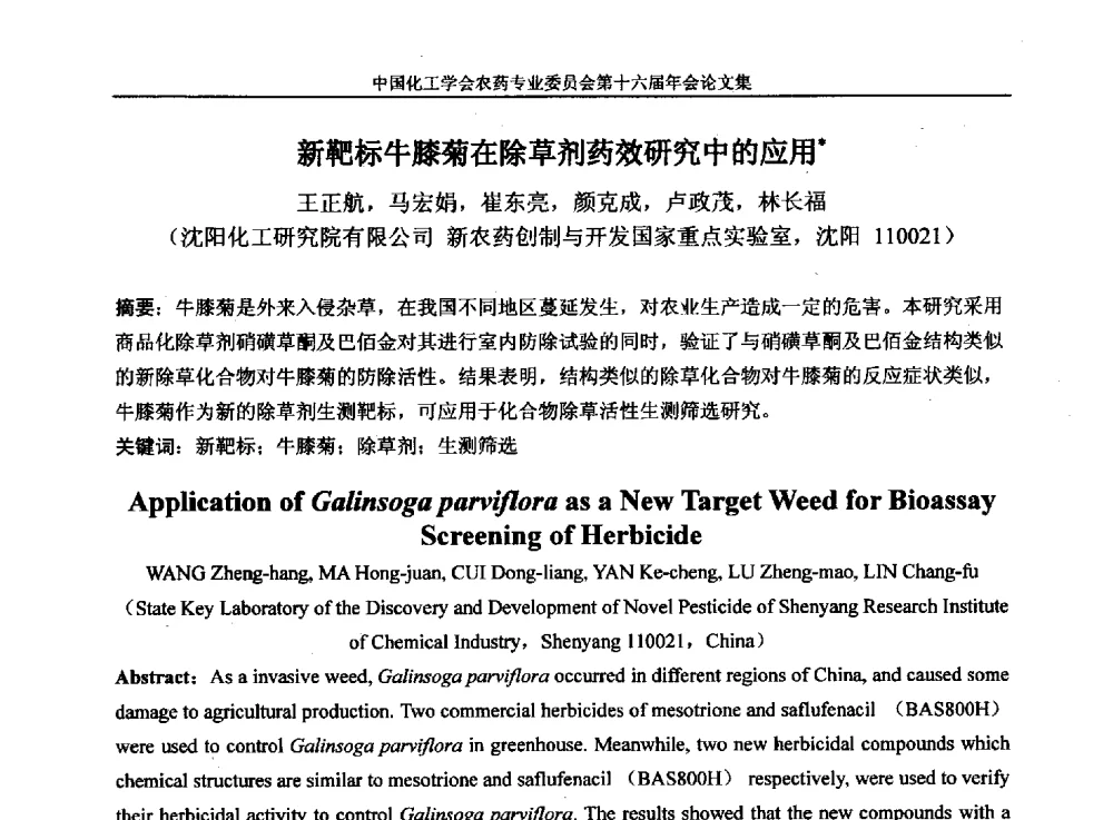 新靶标牛膝菊在除草剂药效研究中的应用 - 中国化工学会农药专业委员会第十六届年会