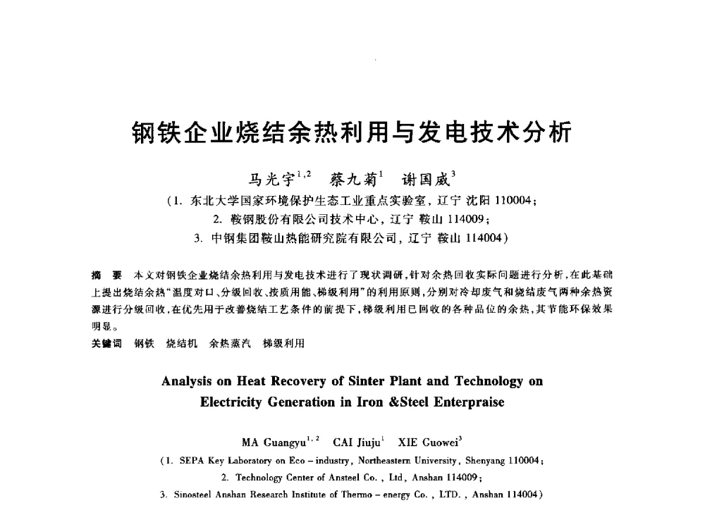 钢铁企业烧结余热利用与发电技术分析 - 2013年全国冶金能源环保生产技术会