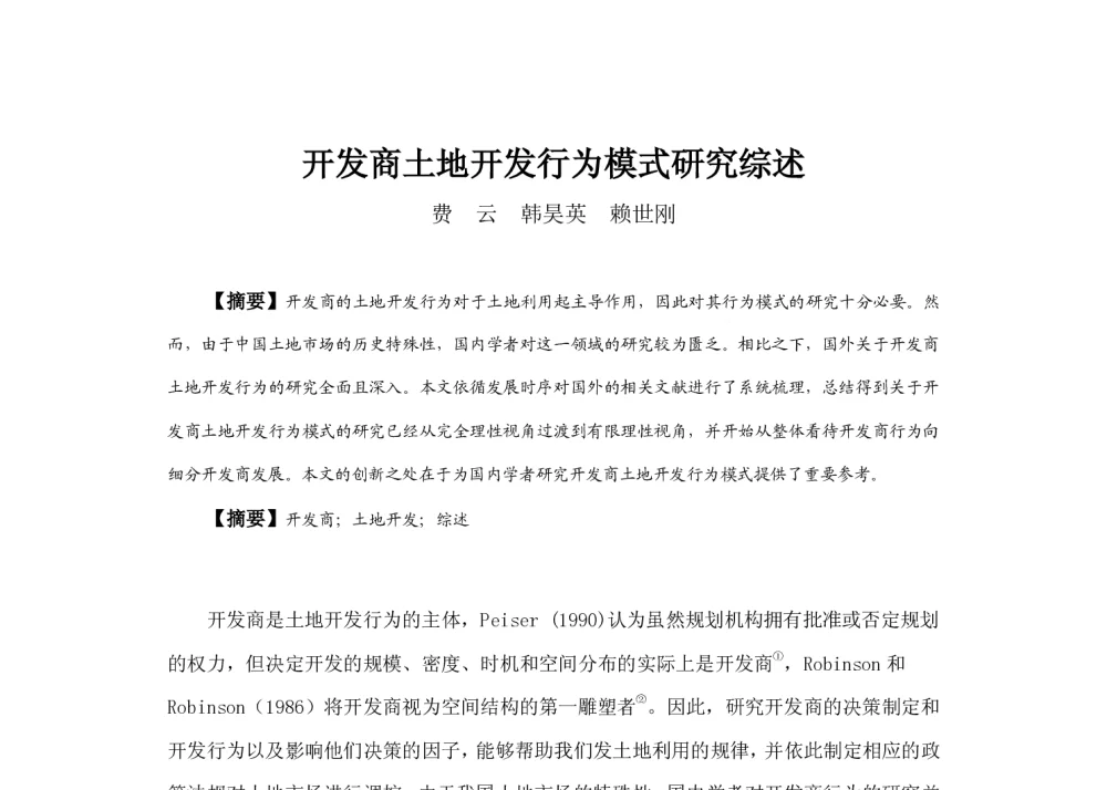 开发商土地开发行为模式研究综述 - 2013中国城市规划年会