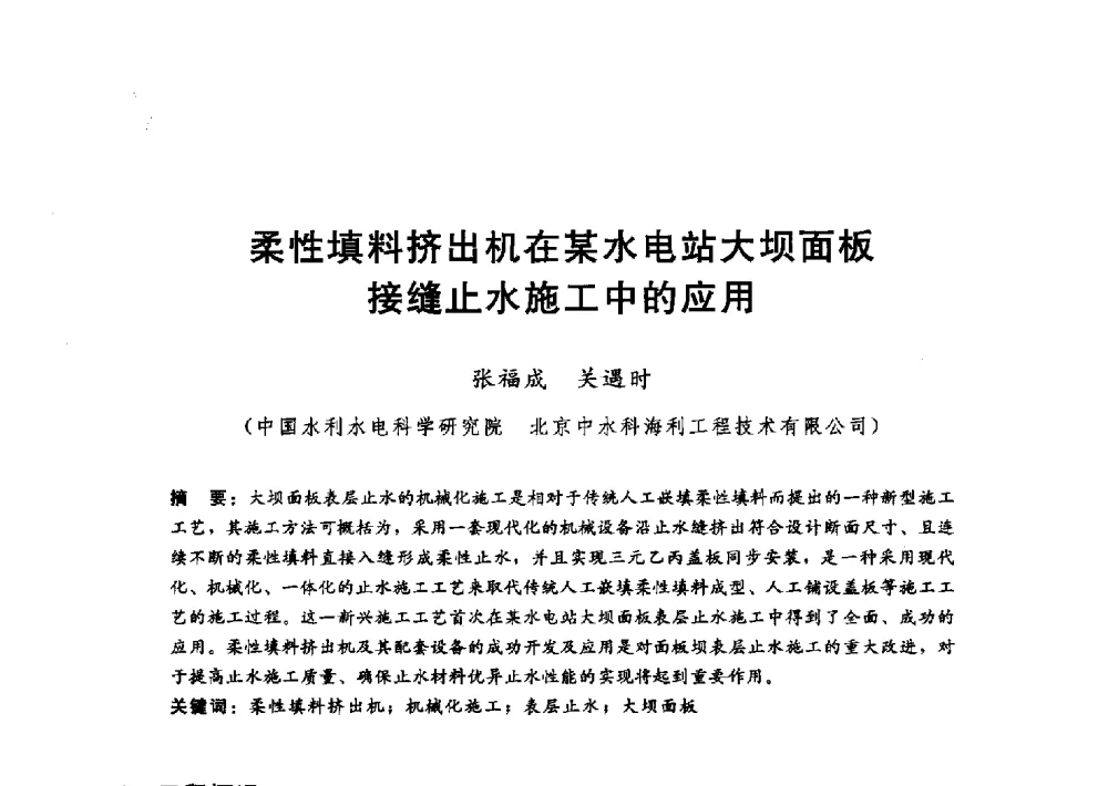 柔性填料挤出机在某水电站大坝面板接缝止水施工中的应用 - 第十一届全国水工混凝土建筑物修补与加固技术交流会