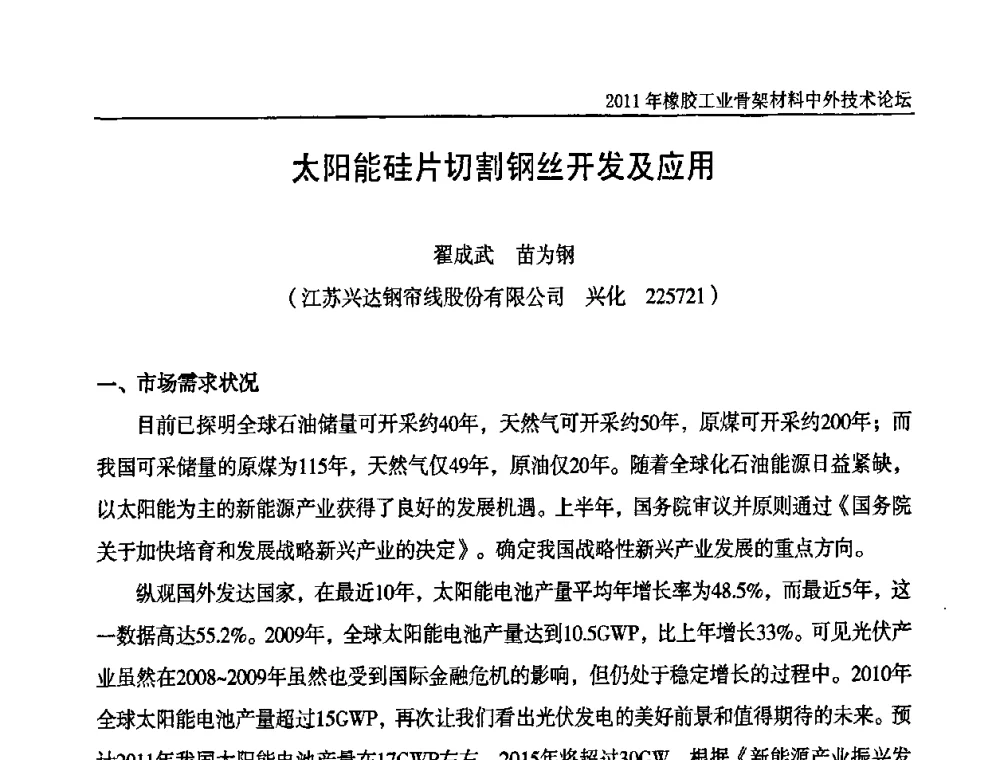 太阳能硅片切割钢丝开发及应用 - 中国橡胶工业协会橡胶工业骨架材料中外技术论坛暨2011年度骨架材料专业委员会会员大会