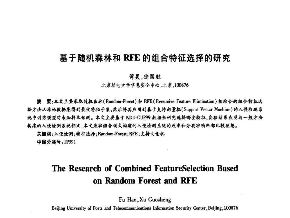 基于随机森林和RFE的组合特征选择的研究 - 第十九届全国青年通信学术年会