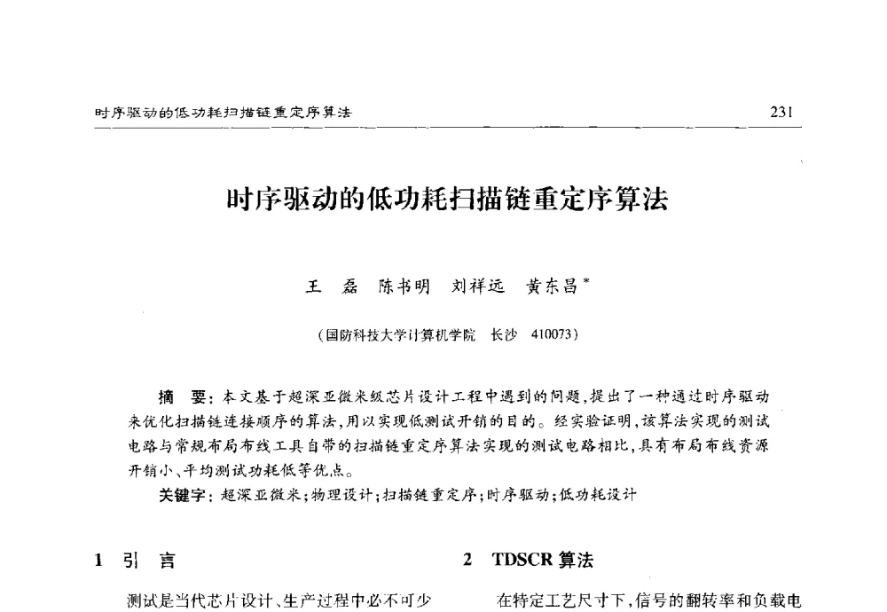时序驱动的低功耗扫描链重定序算法 - 第十七届计算机工程与工艺年会暨第三届微处理器技术论坛