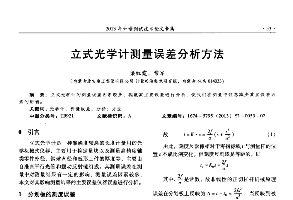 立式光学计测量误差分析方法 - 2013年全国几何量、力学专业计量测试技术交流会