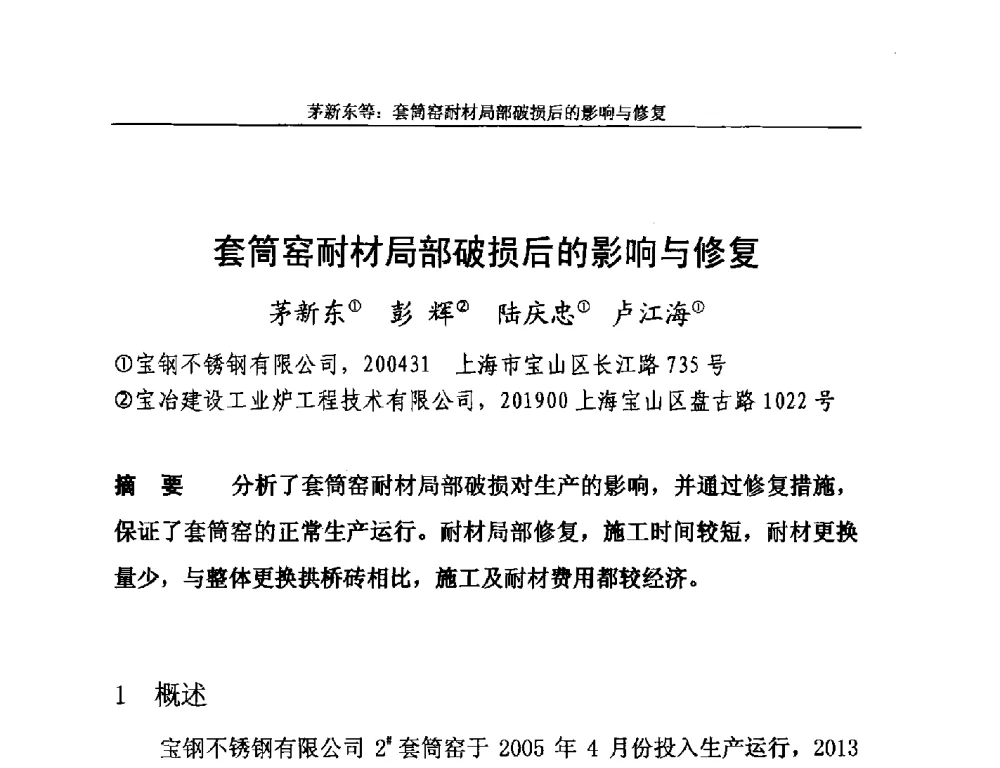 套筒窑耐材局部破损后的影响与修复 - 2014年中国石灰工业技术交流与合作大会