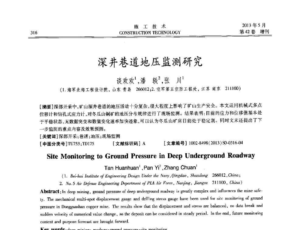 深井巷道地压监测研究 - 第三届全国地下、水下工程技术交流会