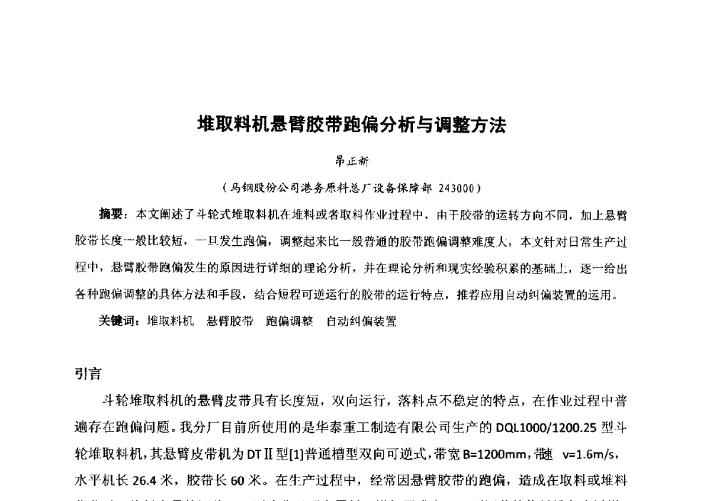 堆取料机悬臂胶带跑偏分析与调整方法 - 中国金属学会冶金运输分会原料准备及搬运学术委员会2013年“原料情 中国梦”主题年会