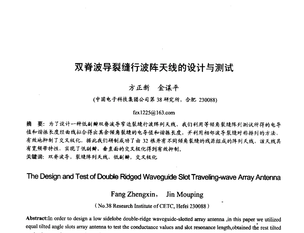 双脊波导裂缝行波阵天线的设计与测试 - 2013年全国天线年会