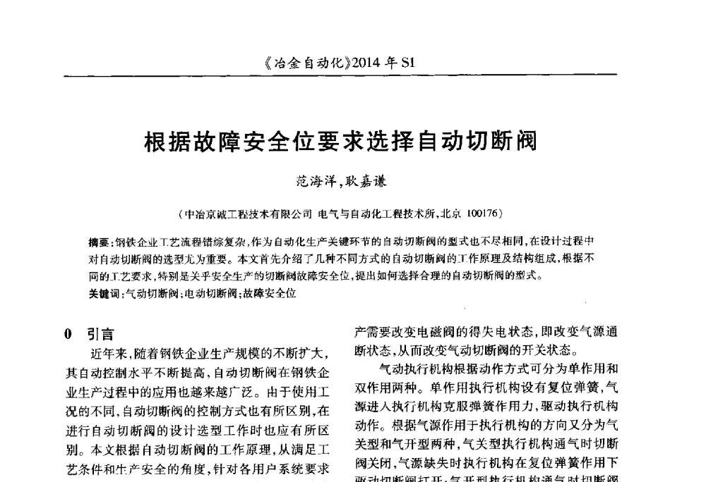 根据故障安全位要求选择自动切断阀 - 全国冶金自动化信息网2014年年会