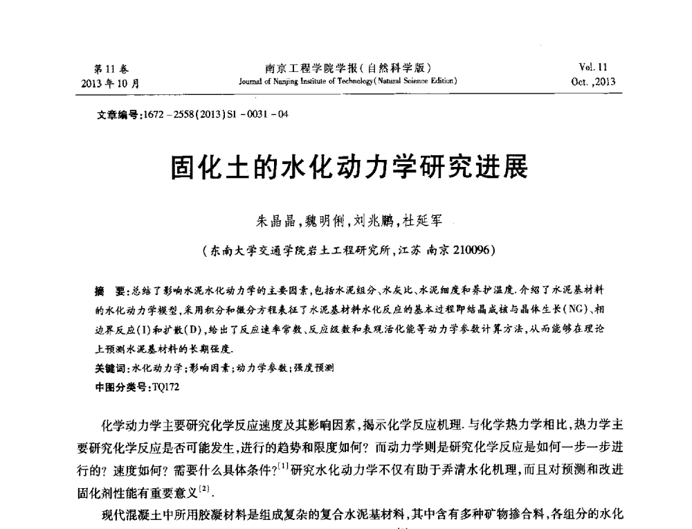 固化土的水化动力学研究进展 - 2013年江苏省地基基础联合学术年会