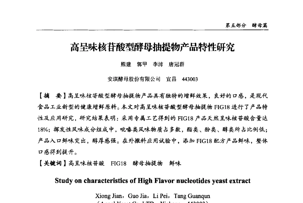 高呈味核苷酸型酵母抽提物产品特性研究 - 2013中国生物发酵产业年会