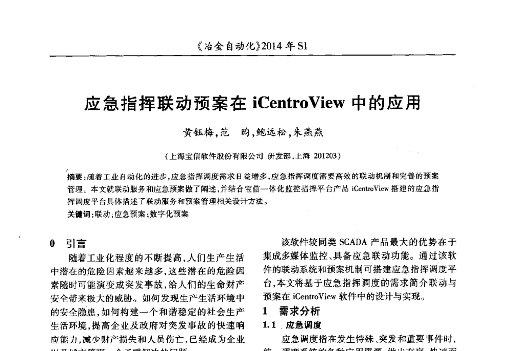应急指挥联动预案在iCentroView中的应用 - 全国冶金自动化信息网2014年年会