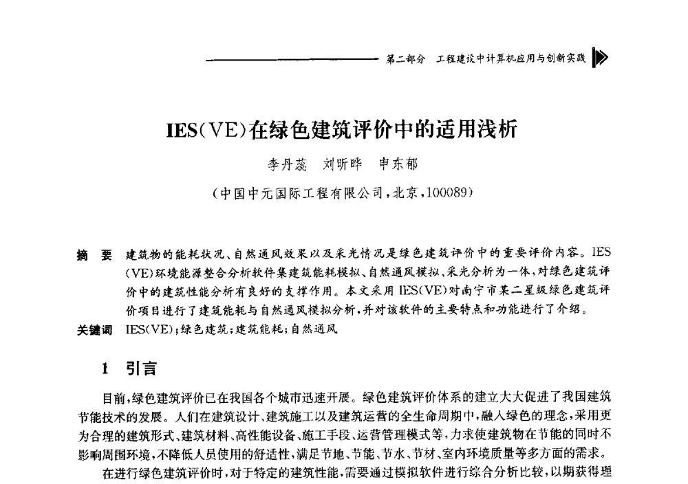 IES(VE)在绿色建筑评价中的适用浅析 - 第十七届全国工程建设计算机应用大会