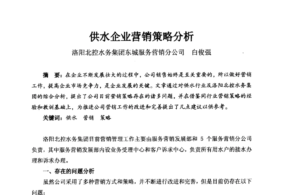 供水企业营销策略分析 - 河南省城镇供水协会第五届五次理事会暨第八届供水企业董事长总经理论坛